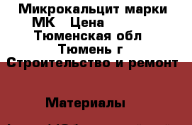 Микрокальцит марки МК › Цена ­ 1 650 - Тюменская обл., Тюмень г. Строительство и ремонт » Материалы   